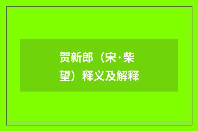 贺新郎（宋·柴望）释义及解释