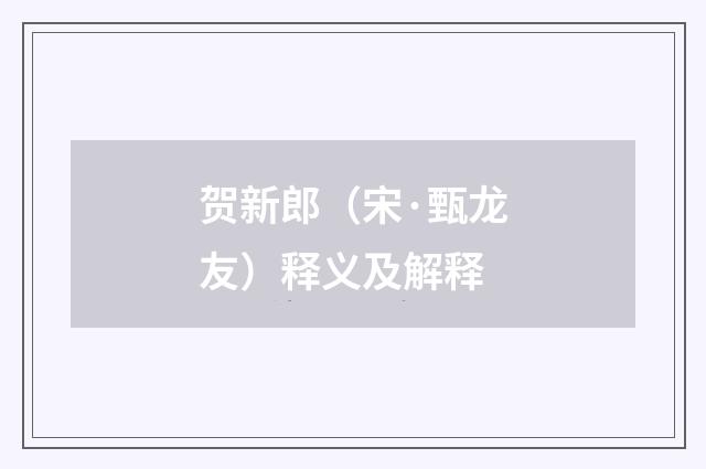 贺新郎（宋·甄龙友）释义及解释