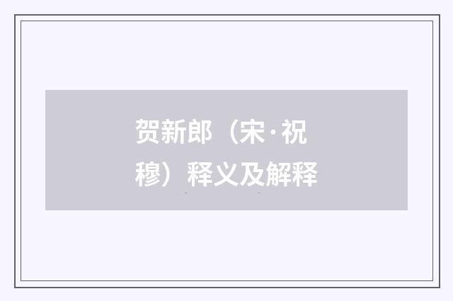 贺新郎（宋·祝穆）释义及解释