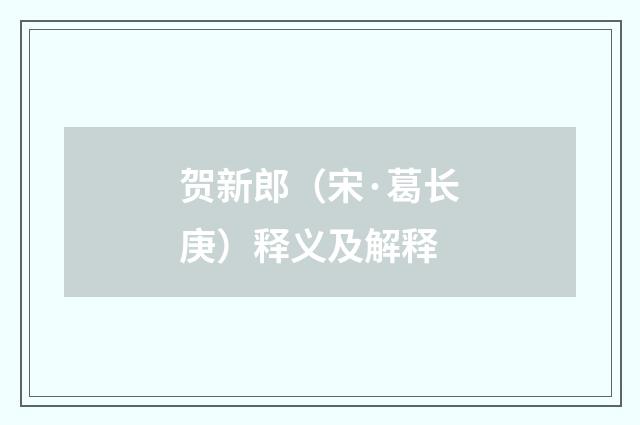 贺新郎（宋·葛长庚）释义及解释