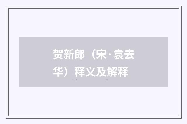 贺新郎（宋·袁去华）释义及解释