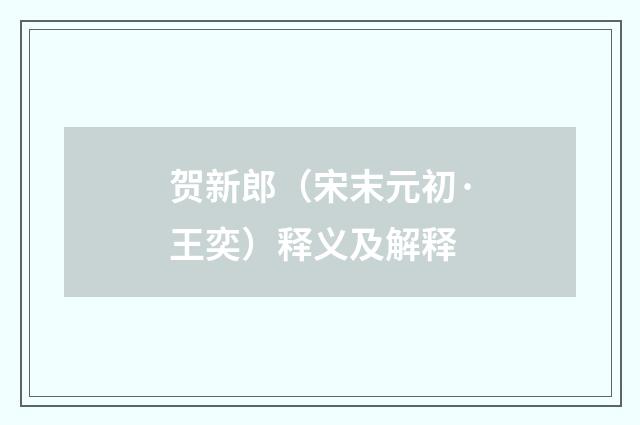 贺新郎（宋末元初·王奕）释义及解释