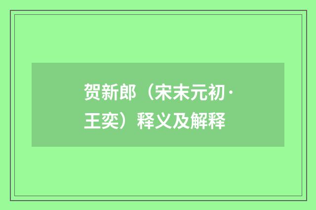 贺新郎（宋末元初·王奕）释义及解释