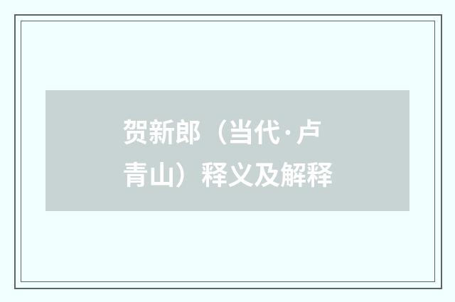 贺新郎（当代·卢青山）释义及解释