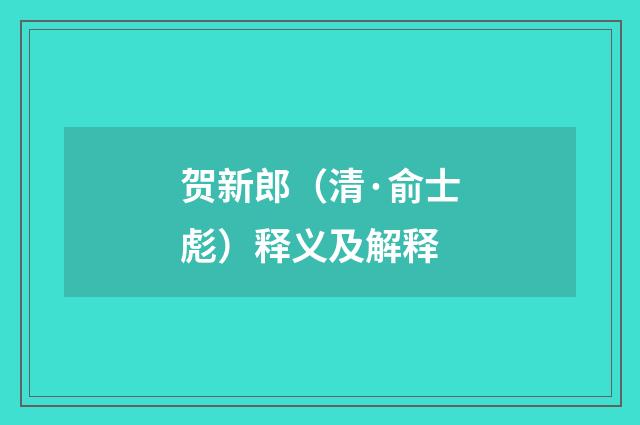 贺新郎（清·俞士彪）释义及解释