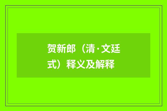贺新郎（清·文廷式）释义及解释