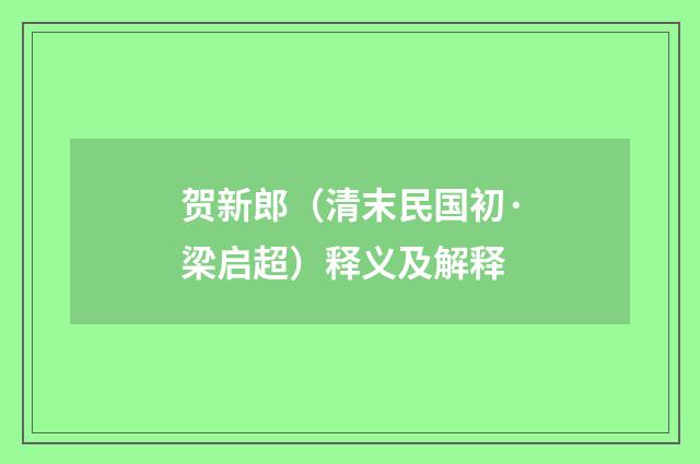 贺新郎（清末民国初·梁启超）释义及解释
