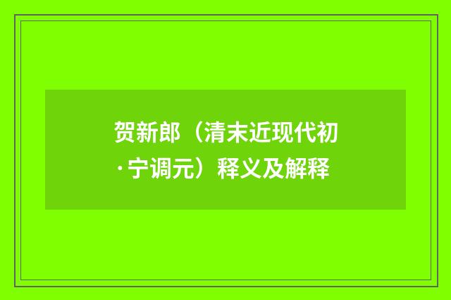 贺新郎（清末近现代初·宁调元）释义及解释
