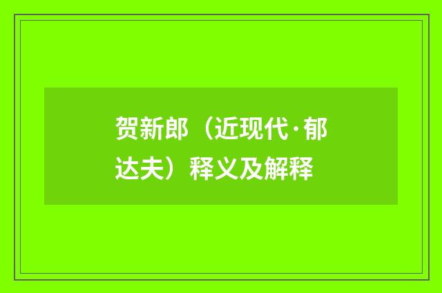 贺新郎（近现代·郁达夫）释义及解释