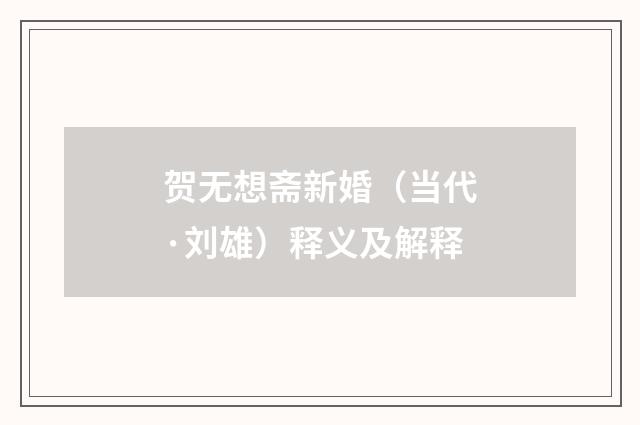 贺无想斋新婚（当代·刘雄）释义及解释