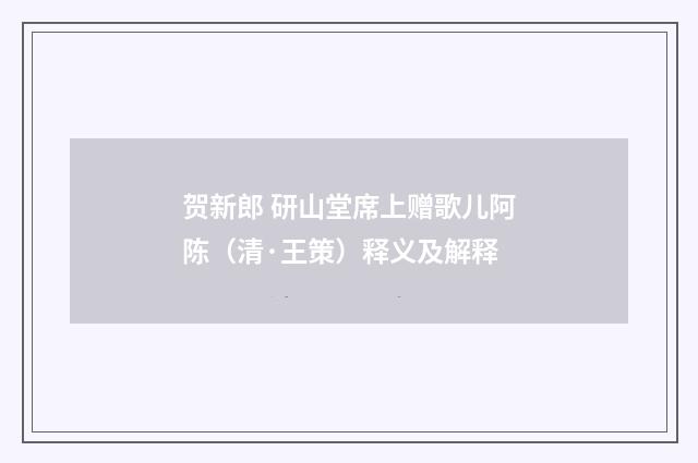 贺新郎 研山堂席上赠歌儿阿陈（清·王策）释义及解释