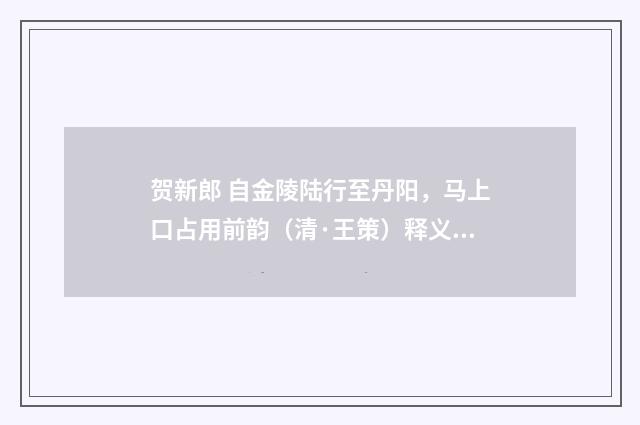贺新郎 自金陵陆行至丹阳，马上口占用前韵（清·王策）释义及解释
