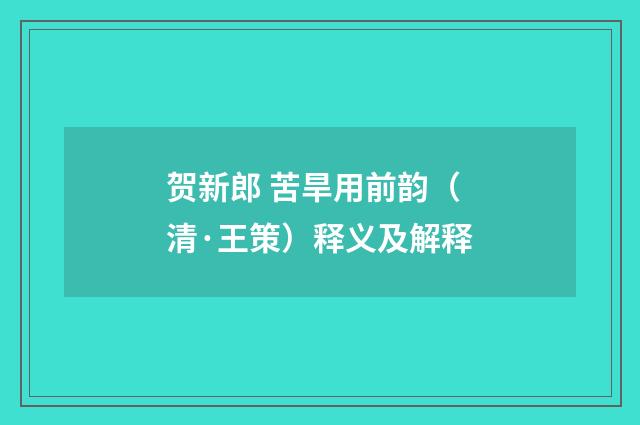 贺新郎 苦旱用前韵（清·王策）释义及解释