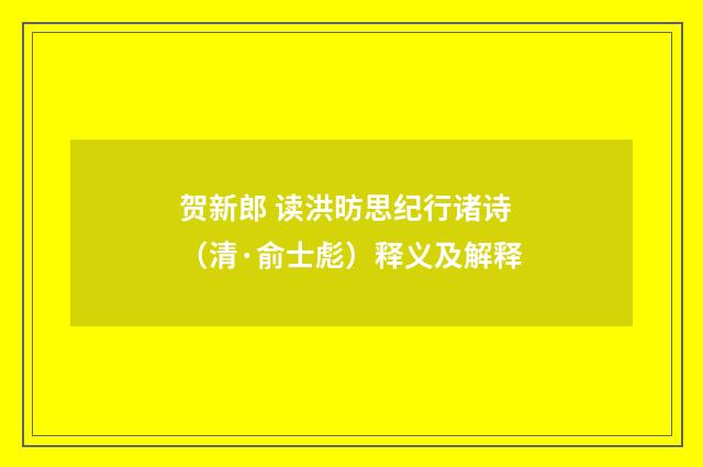 贺新郎 读洪昉思纪行诸诗（清·俞士彪）释义及解释