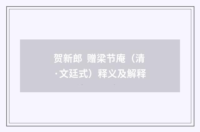 贺新郎  赠梁节庵（清·文廷式）释义及解释
