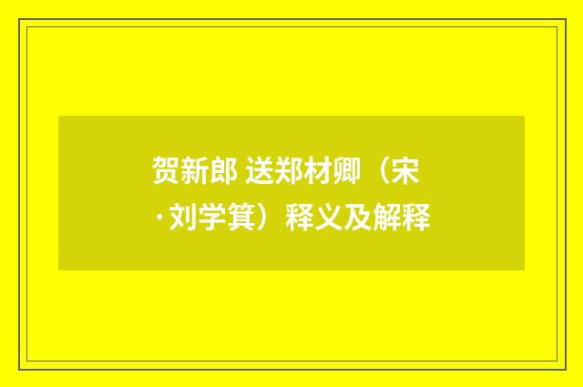 贺新郎 送郑材卿（宋·刘学箕）释义及解释