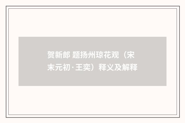 贺新郎 题扬州琼花观（宋末元初·王奕）释义及解释