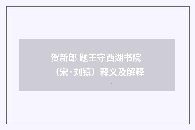 贺新郎 题王守西湖书院（宋·刘镇）释义及解释