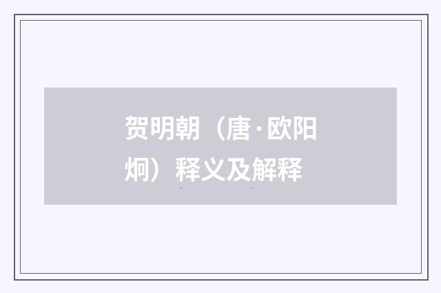 贺明朝（唐·欧阳炯）释义及解释