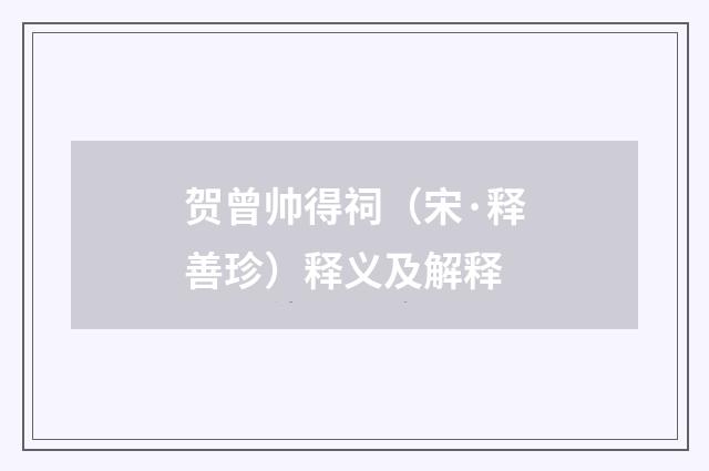 贺曾帅得祠（宋·释善珍）释义及解释