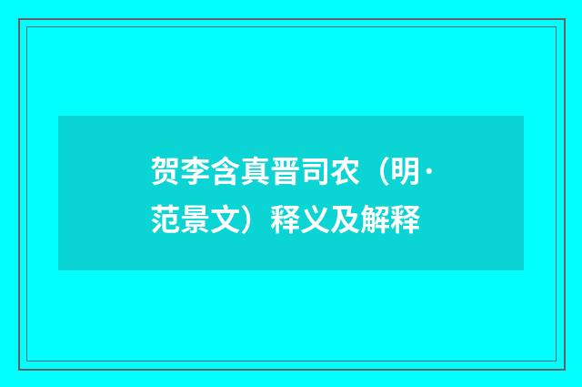 贺李含真晋司农（明·范景文）释义及解释