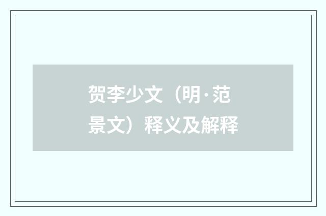 贺李少文（明·范景文）释义及解释