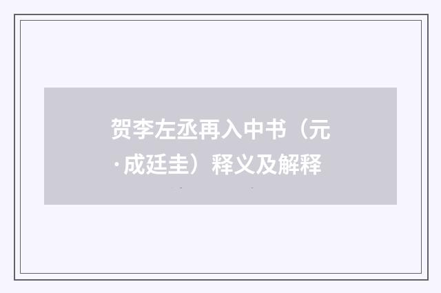 贺李左丞再入中书（元·成廷圭）释义及解释