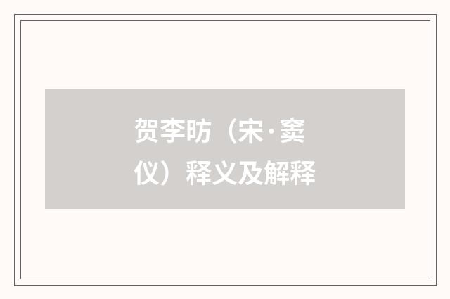 贺李昉（宋·窦仪）释义及解释