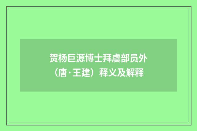 贺杨巨源博士拜虞部员外（唐·王建）释义及解释