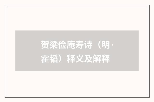 贺梁俭庵寿诗（明·霍韬）释义及解释