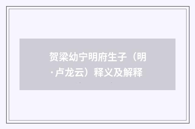 贺梁幼宁明府生子（明·卢龙云）释义及解释