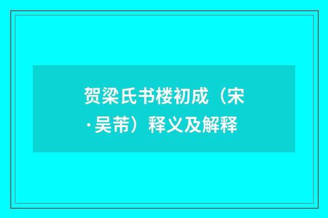 贺梁氏书楼初成（宋·吴芾）释义及解释