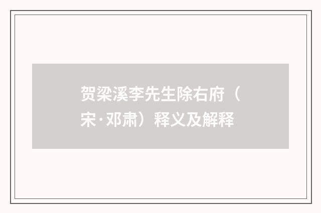 贺梁溪李先生除右府(宋·邓肃)释义及解释