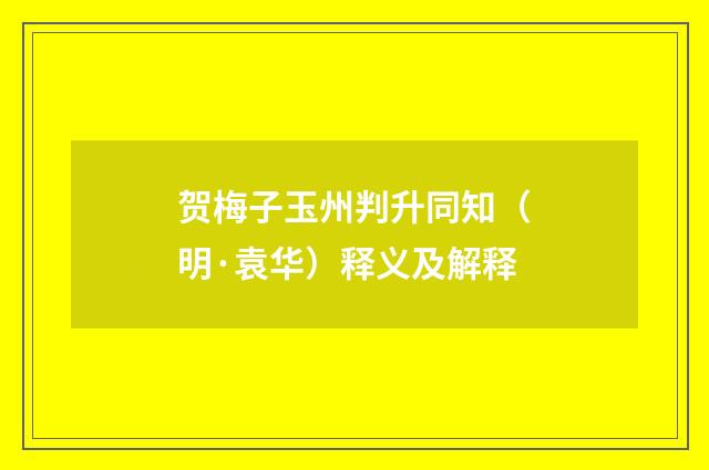 贺梅子玉州判升同知（明·袁华）释义及解释