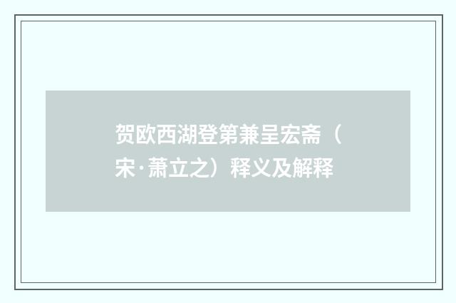 贺欧西湖登第兼呈宏斋（宋·萧立之）释义及解释