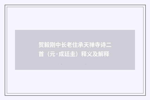 贺毅刚中长老住承天禅寺诗二首（元·成廷圭）释义及解释