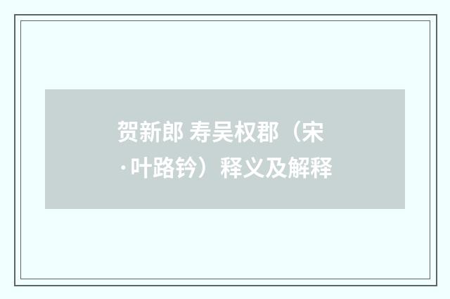 贺新郎 寿吴权郡（宋·叶路钤）释义及解释