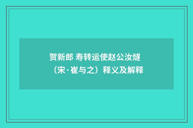 贺新郎 寿转运使赵公汝燧（宋·崔与之）释义及解释