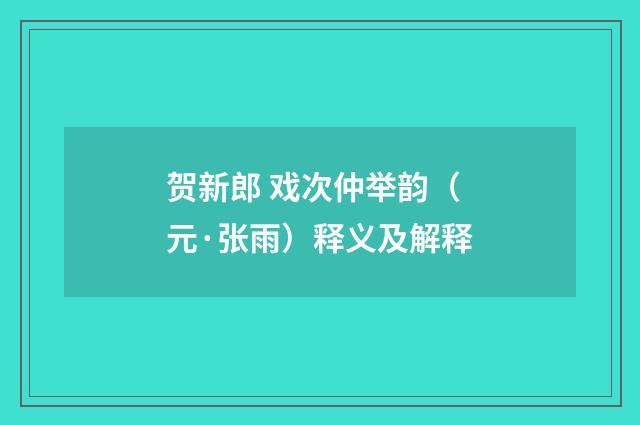 贺新郎 戏次仲举韵（元·张雨）释义及解释