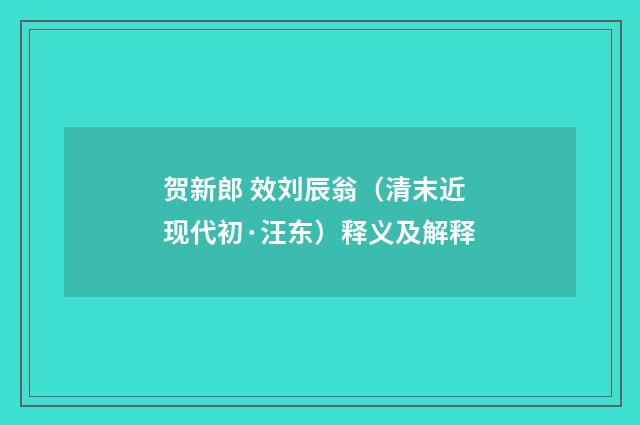 贺新郎 效刘辰翁（清末近现代初·汪东）释义及解释