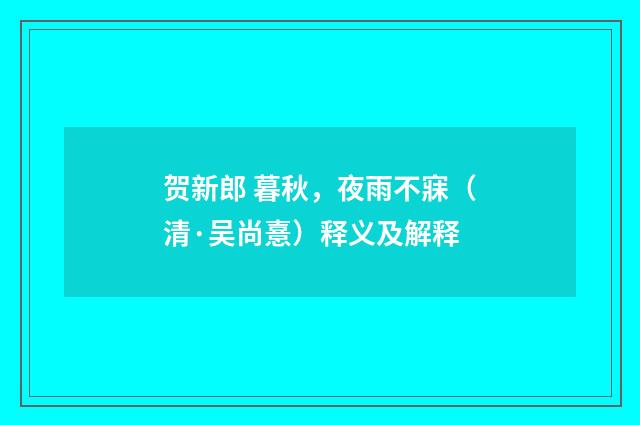 贺新郎 暮秋，夜雨不寐（清·吴尚憙）释义及解释
