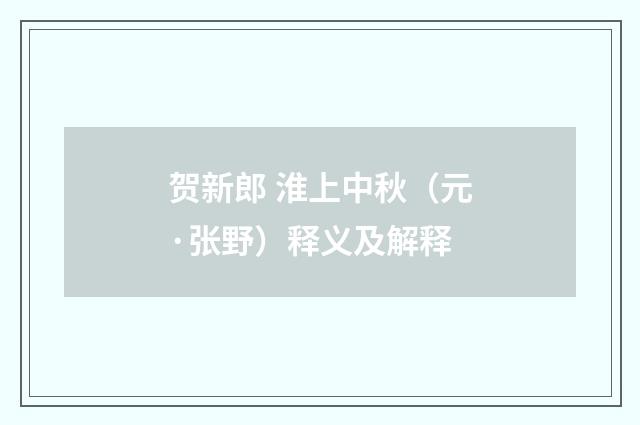 贺新郎 淮上中秋（元·张野）释义及解释