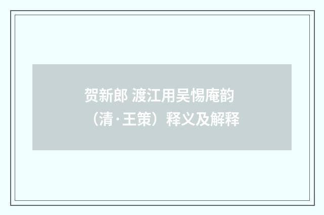 贺新郎 渡江用吴惕庵韵（清·王策）释义及解释