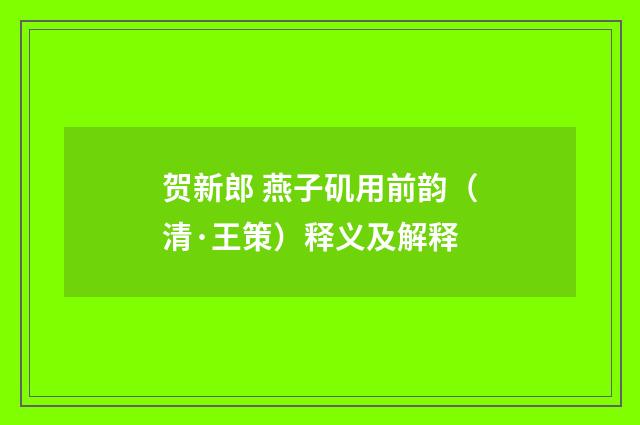 贺新郎 燕子矶用前韵（清·王策）释义及解释