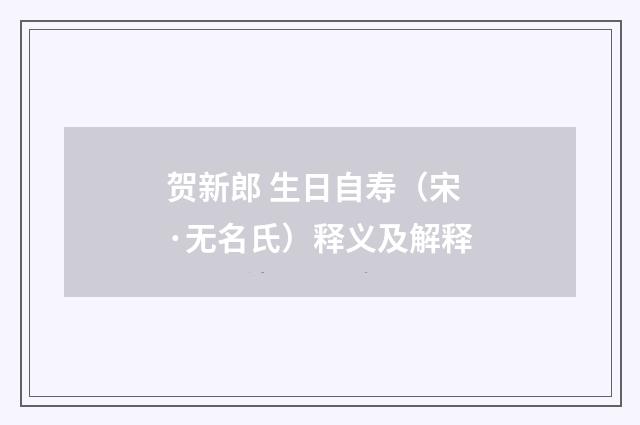 贺新郎 生日自寿（宋·无名氏）释义及解释