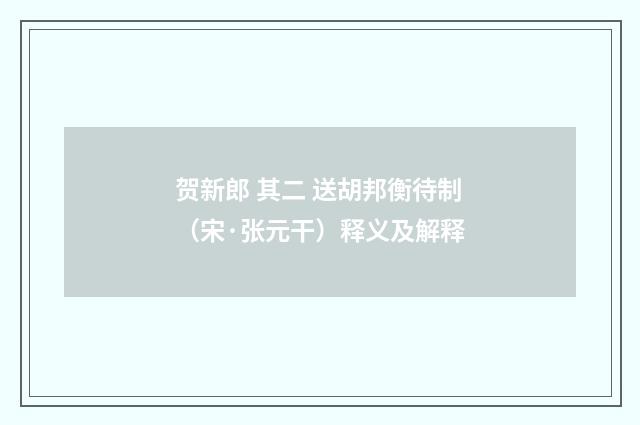 贺新郎 其二 送胡邦衡待制（宋·张元干）释义及解释