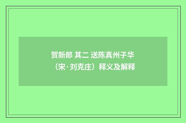 贺新郎 其二 送陈真州子华（宋·刘克庄）释义及解释