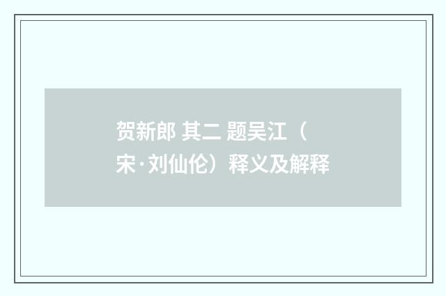 贺新郎 其二 题吴江（宋·刘仙伦）释义及解释