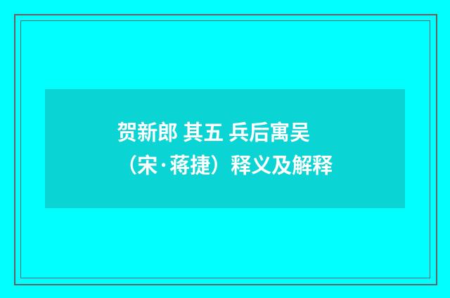 贺新郎 其五 兵后寓吴（宋·蒋捷）释义及解释