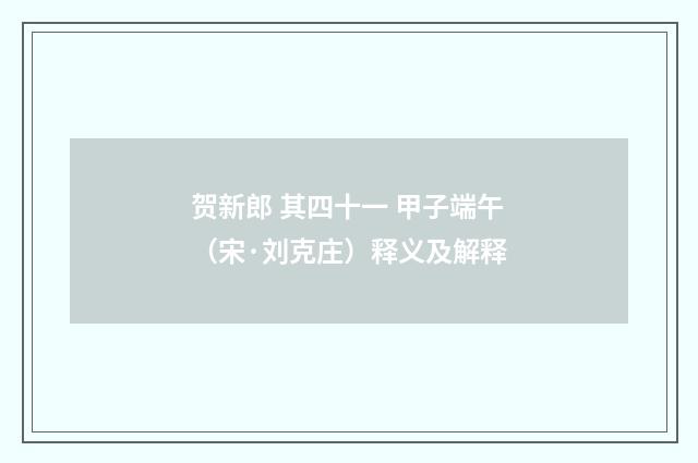 贺新郎 其四十一 甲子端午（宋·刘克庄）释义及解释
